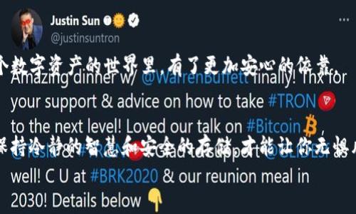   在数字货币的海洋中，冷钱包是守护珍珠的贝壳 / 

 guanjianci 比特币,冷钱包,数字货币,安全存储 /guanjianci 

引言：数字时代的“小金库”
在这个信息技术迅猛发展的时代，数字货币如雨后春笋般涌现，其中比特币作为“数字黄金”，受到众多投资者的青睐。但在这片虚拟的海洋中，如何妥善存储这些珍贵的比特币，成为了众人思索的问题。大多数人把财富放在一个“冷钱包”里，就像把珠宝藏在一个精美的贝壳中，既安全又隐蔽。今天，我们就来一起探讨冷钱包的世界，看看它如何成为数码资产的护航者。

什么是冷钱包？
简单来说，冷钱包（Cold Wallet）是指一种离线存储比特币及其他数字货币的方式。它的作用就像是一个保险箱，将你的资产安全地存放在不与互联网直接连接的环境中。冷钱包的种类多种多样，包括硬件钱包、纸钱包等。
你可能会想：为什么要用冷钱包呢？想象一下，你的比特币就像一颗美丽的珍珠，而冷钱包则是守护它的贝壳。当我们将珍珠放进贝壳里，就能避免被海浪冲走，同样，冷钱包能过滤掉网络上的各种风险，减少被黑客攻击的可能性。

冷钱包的类别：多样的保护伞
冷钱包通常分为两大类：硬件钱包和纸钱包。

h4硬件钱包/h4
硬件钱包就像是一个非常安全且便于携带的金属盒子，里面策略性地藏着你的私钥。大名鼎鼎的 Ledger 和 Trezor 等品牌，可以委婉地说是数字货币界的“万宝龙”，固若金汤，小巧灵便。它们通过 USB 接口或蓝牙连接电脑或手机，为用户提供了极高的安全性。
不过，别在使用时犯“丢失”的错误，就像你不可能把奢侈品宝石忘在一个不明的街头。一定要将它妥善保管，不然可能会有大麻烦哦！

h4纸钱包/h4
纸钱包，就像是一张印刷得精美的任意信封，里面则记录了你的私钥和公钥。纸钱包并不需要连接互联网，因而攻击者无法触及，安全性非常高。
虽说纸钱包安全，但如果你在不小心的时刻把它弄湿了、丢弃了或者毁坏了，那简直就像大海捞针。纸钱包的缺点就是不太方便管理，且不易携带。因此，对于大多数普通投资者来说，硬件钱包更为适合。

冷钱包的优点与缺点
优点自然不言而喻，双管齐下！

h4优点/h4
ul
    li安全性：冷钱包有效地隔断了线上黑客攻击的风险。/li
    li长期存储：完全适合使用者长期持有比特币等数字货币。/li
    li易于使用：大多数冷钱包操作界面友好，简单明了。/li
/ul

h4缺点/h4
ul
    li不可避免的物理损坏：如果不小心，将冷钱包弄丢或损坏，可能会面临资产风险。/li
    li不够灵活：想随时访问资产可能会受到一定限制。/li
/ul

如何创建一款冷钱包？
制作冷钱包听起来麻烦，但其实非常简单。以纸钱包为例，您只需要采取以下步骤：
ol
    li访问一个合法且安全的纸钱包生成网站，如 Bitaddress.org。/li
    li先在离线环境下生成您的比特币地址及私钥。/li
    li将生成的信息打印出来，务必保管好！/li
/ol
当然，如果您选择硬件钱包，这一过程相对更为简单。只需购买一款硬件钱包，根据说明进行设置，按照向导来操作即可。

冷钱包与热钱包：谁更值得使用？
冷钱包和热钱包的争执犹如“海洋与天空”的辩论，二者各有千秋。
h4热钱包/h4
热钱包（Hot Wallet）如同温暖的小溪，随时在线，方便用户随时进行交易。它们包括各类交易所钱包及移动钱包。虽然热钱包提供了便利的交易体验，但由于其在线特性，安全性明显逊色，因此一般只建议用于小额交易。

小贴士：冷钱包的最佳存储习惯
为了保护您的冷钱包，以下小贴士或许能帮到您：
ul
    li将冷钱包放置在安全、干燥的地方，如一个温暖的小箱子。/li
    li定期检查纸钱包的状态，确保它在良好的存储状态。/li
    li使用加密备份和密钥保护，增强安全性。/li
/ul

反思：冷钱包的未来
随着数字货币市场的发展，冷钱包的技术和用户体验也在不断升级。新的硬件钱包技术正在以更高的安全性和便捷性登场，就像是在给这个贝壳换上了新装。
相信在未来，冷钱包将继续发挥其重要的作用，为无数投资者提供着保护，而我们也要时刻保持对安全性的重视。“谁还没点小烦恼呢？”不过，冷钱包让我们在这个数字资产的世界里，有了更加安心的依靠。

总结：冷钱包的重要性
我们都知道，数字货币是未来的趋势，而如何安全存储这些资产，冷钱包无疑是最好的选择之一。无论是繁琐的纸钱包还是便捷的硬件钱包，在这片数字海洋中，保持冷静的智慧和安全的存储，才能让你无惧风浪，乘风破浪。
像每一位投资者都希望自己的资产如同被美丽贝壳包裹的珍珠一般，静静地闪耀、安稳地沉淀。别在数字浪潮里迷失方向，让冷钱包成为您最值得信赖的伙伴！