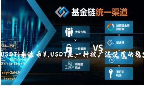 TP钱包（TokenPocket）是一款支持多种数字货币的移动钱包应用，包括USDT（泰达币）。USDT是一种被广泛使用的稳定币，通常与美元挂钩，其价值波动较小，适合用于交易和存储数字资产。

### TP钱包里的USDT：你的数字货币保险箱