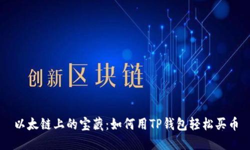 以太链上的宝藏：如何用TP钱包轻松买币