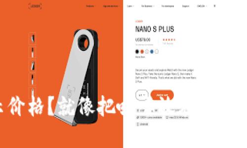 以太坊钱包里不显示价格？就像把咖啡放在冰箱里却期待它热乎乎的！