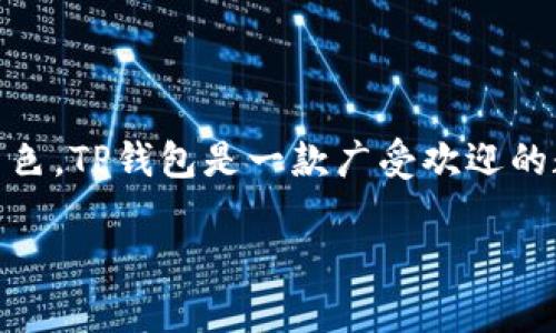 在讨论如何添加TP钱包管理员之前，首先让我们了解一下什么是TP钱包，以及管理员在其中扮演的角色。TP钱包是一款广受欢迎的数字钱包，支持多种加密货币的存储、转账和管理。管理员则可以帮助管理钱包的设置、权限和安全性。

### 轻松上手：为你的TP钱包添加管理员，就像给你的数字财富打开一扇窗！