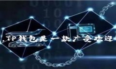 在讨论如何添加TP钱包管理员之前，首先让我们了