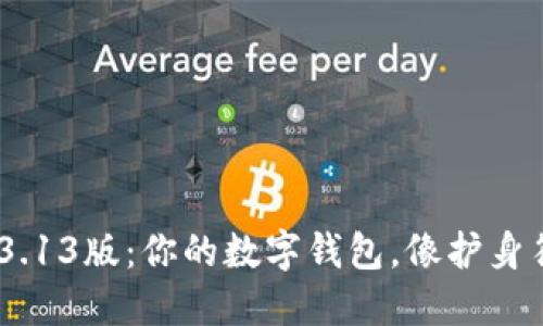 TokenPocket 3.13版：你的数字钱包，像护身符一样随身携带