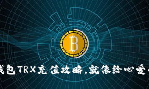 轻松上手：im钱包TRX充值攻略，就像给心爱的小宠物喂食！