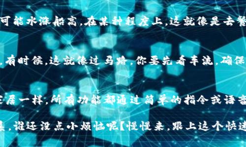 t p钱包合约交互是指在使用某种类型的钱包（例如数字货币钱包）时，与智能合约进行的交互过程。智能合约是在区块链上运行的自动执行合约，可以用来实现各种交易、协议和应用功能。在这个交互过程中，用户通常通过钱包界面发送请求、签署交易、查看合约状态等。

下面是对t p钱包合约交互的更详细介绍：

1. 什么是TP钱包？
TP钱包，全称Trust Wallet，是一款热门的加密货币钱包，支持多种区块链资产的存储与管理。它不仅允许用户安全存储数字货币，还能与智能合约进行交互。想象一下，这是你在数字资产世界中的护身符，既能保护你的财富，又能帮助你在这个复杂的生态系统中游刃有余。

2. 智能合约的诞生与功能
智能合约的概念可以追溯到1994年，由尼克·萨博（Nick Szabo）提出。简单来说，智能合约就像是一种自动化的合约，它能在满足特定条件的情况下自动执行合约条款。比如说，你和你的朋友约定，只要他给你10个比特币，你就给他一套区块链课程，就像你们之间有了一台自动售货机，一旦投入足够的“货币”，课程就会自动送达。

3. 为什么需要合约交互？
合约交互让用户能够更方便地管理和操作他们的数字资产。自从比特币的诞生以来，区块链技术发展迅速，各类去中心化应用和金融产品层出不穷。通过智能合约，用户无需信任对方，合约的执行是基于代码的，不会因为人为因素而受到影响。想象一下，传统合同的草拟、审查和执行可能需要一大堆麻烦的工作，而智能合约让这一切变得像吃蛋糕一样简单。

4. TP钱包如何与智能合约交互？
TP钱包与智能合约的交互是一个相对简单的过程。用户可以通过前端界面，选择他们想要参与的合约，比如去中心化交易所（DEX）或借贷平台，只需几个简单的点击，就可以执行交易、提供流动性、铸造代币等操作。与此同时，钱包会自动处理签名和交易费用，就像一个贴心的助手，帮你在繁忙的交易中理清思路。

5. 合约交互中的交易费用与确认时间
在进行合约交互时，用户需要了解交易费用。费用的高低往往取决于网络的拥堵程度和交易复杂性，随着区块链上用户的增加，矿工的工作量也提升，费用有可能水涨船高。在某种程度上，这就像是去餐馆吃饭的价格，周末人多了，想吃到好菜就得多花点儿钱。同时，交易的确认时间也会受到影响，有时你可能需要耐心等待，而这也是区块链世界的常态。

6. 风险与安全性
虽然区块链和智能合约带来了很多便利，但它们也有风险。用户在与合约交互时，务必要谨慎，确保合约代码已经经过审计，并非所有合约都是完善或安全的。有时候，这就像过马路，你要先看车流，确保安全再通过，别让自己陷入一场“光速”转账的孤独绝境。

7. 总结：未来的区块链钱包与合约交互
随着技术的进步，TP钱包及其他数字钱包将不断演进，与智能合约的交互将变得更加安全、高效、便捷。想象一下，未来的数字资产管理可能就像我们的智能家居一样，所有功能都通过简单的指令或语音控制，轻松自如。

在探索区块链世界的同时，了解TP钱包与合约交互的原理与要点，能够让用户更加从容地应对未来的数字金融挑战。至于那些仍在困惑不解的小伙伴，没关系，谁还没点小烦恼呢？慢慢来，跟上这个快速发展的时代，你会发现无论是资产管理还是交易，都是那么有趣又充满挑战。