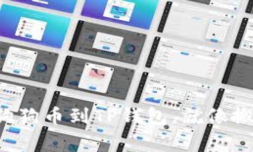 从交易所提狗狗币到TP钱包，就像搬家一样简单！