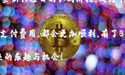 TP钱包（Trust Wallet）是一个流行的加密货币钱包，为用户提供安全、去中心化的加密货币存储和交易功能。在使用TP钱包时，很多用户会问到“TP钱包必须有BNB吗？”这个问题相当于“吃火锅一定要有牛肉吗？”那么，让我们来深入探讨一下这个问题，以及BNB在TP钱包中的角色。

什么是TP钱包？
TP钱包即Trust Wallet，是一款拥有强大功能的移动加密货币钱包，由Binance（币安）收购。它支持几乎所有主流的加密货币，包括比特币（BTC）、以太坊（ETH）、Ripple（XRP）、以及各种ERC20、BEP2和BEP20代币。TP钱包的用户友好界面和高度安全性使其在加密货币爱好者中颇受欢迎。

为什么是BNB？
BNB（Binance Coin）是币安交易所发行的原生代币，最初用于交易所内的交易手续费抵扣，随着币安生态系统的发展，BNB的用途也变得越来越广泛。它不仅在币安的交易所中使用，还可以用于参与不同的项目、支付交易费用以及在DApps（去中心化应用）中进行交易。

TP钱包与BNB的关系
在TP钱包中，BNB并不是必需的，但它确实扮演了一个重要的角色。首先，当用户在币安智能链（Binance Smart Chain，BSC）上进行交易时，可能会需要使用BNB来支付交易手续费。这就好比是你去超市购物，拿着购物车选了很多东西，但结账时还是得掏钱。有了BNB，你的交易速度会更快，费用也会更低。

没有BNB会发生什么？
那么，如果你的TP钱包里没有BNB，会发生什么呢？其实也是可以正常使用TP钱包的！只是当你在币安智能链上进行交易时，就相当于没有现金，可能会面临停下找人的尴尬。你可以选择通过其他方式获得BNB，比如去交易所购买，或者用其他加密货币交换。不过，每次交易都这样操作，相信你也会有点小烦恼吧？

如何获取BNB？
获取BNB的方式有很多，让我们一一来看！
ul
    listrong交易所购买：/strong你可以在如币安、火币等交易所使用法币购买BNB。这是最直接、最简单的方法。/li
    listrong矿池挖掘：/strong虽说BNB已经由币安决定了总量，不再进行逐步增发，但你可以通过参与一些项目，赚取BNB奖励。/li
    listrong分红代币：/strong如果你持有某些特定的代币，有些项目会定期以BNB的形式分红，这仿佛是送来的“意外惊喜”。/li
    listrong交易奖励：/strong通过在平台上积极交易，有时会获得BNB作为奖励，想想都有点幸福感了呢。/li
/ul

BNB在TP钱包的用例
除了用于支付手续费，BNB还可以用于其他一些场景，比如说参与IDO（首次去中心化发行）。有了BNB，你就像拿着VIP通行证，能优先进入一些新兴项目的认购阶段，成为早期投资者，拿到拨奖的可能性会大增！

总结：TP钱包和BNB的美好联系
总的来说，尽管TP钱包并不要求用户必须拥有BNB，但拥有没有疑问的BNB，可以让你在币安生态圈中如鱼得水，无论是交易、参与项目还是支付费用，都会更加顺利。有了BNB，你能减少“资金不足”的小烦恼，增加交易的自由度与便利性，就好比你总是准备好零钱，能够随时满足购物的需求。

最后，还是那句老话，好的开端是成功的一半。不管是选择拥有BNB还是其他代币，了解自己的需求，合理规划，才能更好地享受加密货币带来的乐趣与机会！