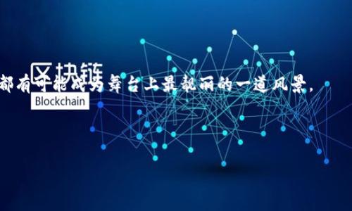 在现今这个数字经济飞速发展的时代，尤其是在区块链和加密货币领域，大家或许会听说过“钱包”这个词。然而，随着区块链的普及，矿工费（也称为交易费）也成为了许多人在交易过程中的一个阻碍。那么，今天我们就来聊聊如何通过TP钱包（Trust Wallet）来购买矿工费，帮助你更顺畅地完成交易，如同在灯光璀璨的舞台上翩翩起舞，没有何种阻碍。

1. 什么是矿工费？
在我们正式进入TP钱包的购买步骤之前，先来了解一下矿工费的来历和作用。矿工费，简单来说，是用户在进行区块链交易时，支付给网络中的矿工作为处理和验证交易的报酬。类似于在美食街点菜时，需要支付给厨师的服务费。这个费用的高低，会因为网络拥堵程度而有所变化，正如餐厅客满时，你可能需要给予更高的“小费”才能更快地吃到美味。

2. TP钱包一览
TP钱包，也叫做信任钱包，它是一款去中心化的数字货币钱包。就像是你的个人保险箱，里面存放着你的数字资产。TP钱包的玩法多种多样，不仅支持存储各种加密货币，还能轻松进行交易、交换等操作。选择TP钱包，无疑是进入加密货币世界的一扇大门。开门之前，别忘记看看门把手的光亮度，这就是你的安全性指标。如果一切璀璨如新，恭喜你，你将开启一段新的旅程！

3. 如何在TP钱包中购买矿工费？
既然要进行交易，自然少不了矿工费。那么如何通过TP钱包购买这笔费用呢？下面，我们一步一步来揭开这个秘密，拼图一样，逐步完成你的杰作。

h43.1 下载和安装TP钱包/h4
首先，你需要在手机应用商店中下载并安装TP钱包。对于iPhone用户来说，App Store中总有它的身影；而安卓用户则可以在各大应用市场中找到。安装完成后，注册并创建一个新钱包，非常简单，如同下载个APP。然后，记得记录好助记词，别让它在某个意外时刻和你失之交臂。

h43.2 充值你的TP钱包/h4
在你进行交易之前，钱包里必须有一些数字资产，简而言之，就是你需要为你的钱包“注入生命”（资金）。你可以通过交易所将某种加密货币转入TP钱包，或者使用法币直接购买。

h43.3 发起交易并设置矿工费/h4
现在，你可以选择你想要进行的交易，一种常见的方式是通过去中心化交易平台（DEX）进行交易。在输入交易信息时，系统会提示你设置矿工费。可以将其视为选餐时的附加选项，是要加点标配的“酱汁”吗？理论上，选择的金额越高，交易速度越快，反之则慢，如同在超市排队结账，支付快的那位总能率先离开。

h43.4 交易确认/h4
确认所有信息无误后，按下“确认”按钮。在这过程中，你的矿工费将会从你的钱包中扣除。此时，眼睁睁地看着扣款，心里难免不安。但别担心，正如炖汤的时间一般，耐心地等待片刻，交易完成后你会收到相应的确认信息。

h43.5 交易状态查询/h4
如果你对交易状态保持积极的好奇，就像在期待烟花表演的自己，可以通过区块链浏览器来跟踪你的交易状态。一切尽在掌握，随时更新你的小戏法。

4. 常见问题解答
在交易的路上，难免会碰到一些小困惑，但无论如何，朝前看永远是方向。以下是一些常见问题，供你参考。

h44.1 矿工费为什么会波动？/h4
矿工费的波动受多个因素的影响，比如当前网络的交易数量、竞争激烈程度等。就好比在黑五狂欢促销时，人人都抢购商品，货架空空如也，但若在平常时刻，便可安静地选购。如果想要快速完成交易，与其在闲暇时奋战，不妨适时提高矿工费。

h44.2 TP钱包安全吗？/h4
TP钱包的安全性取决于用户个人的操作。请确保你的助记词和密码妥善保存，切勿分享给任何人。就如同在直播时，不要随意暴露自己的家庭密码，安全意识永远不要放松。

h44.3 如何确认我的交易是否成功？/h4
在TP钱包中，你可以通过“交易记录”查询交易状态，或者通过区块链浏览器来确认。这时候，就如同随机查看自己收到的快递，收货情况一目了然。

5. 总结
通过TP钱包购买矿工费，简单易懂的过程将加密货币交易的门槛大大降低。虽然这个过程伴随着一些小烦恼，但只要细心操作，有耐心地等待结果，你的每次交易都有可能成为舞台上最靓丽的一道风景。

加薪也好、招聘也罢，时间如白驹过隙，让我们在不久的将来以更轻松的姿态游刃有余地进行数字资产交易！希望今天的内容能够帮助到你，快去试试吧！

数字资产交易的通行证：如何通过TP钱包轻松购买矿工费