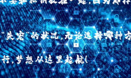 tt p钱包私钥放在哪里？/t
t p钱包, 私钥, 加密货币, 钱包安全/guanjianci

引言：私钥的重要性
在加密货币的世界里，私钥就像是你家里的房门钥匙。如果没有它，你就无法进入自己的“财富宝库”。想象一下，如果你把房门钥匙随意扔在了街上，是不是有点让人坐立不安？因此，了解t p钱包私钥的存放位置是非常重要的，这不仅关乎你的资产安全，也关乎你的心理健康。谁还没点小烦恼呢？

什么是t p钱包？
首先，让我们简单了解一下t p钱包。它是一种数字货币钱包，允许用户安全存储和管理他们的加密货币。钱包的类型有很多，但基本上它们都可以分为两大类：热钱包和冷钱包。热钱包时刻在线，方便交易，但也容易受到攻击；而冷钱包则是离线存储，安全性更高，但使用时稍显不便。就像是在忙碌的都市生活中，你可能会更倾向于选择一个热闹的咖啡馆，但当你想要独立思考时，一个宁静的图书馆显然更适合你。

私钥的定义
私钥是一个加密字符串，允许你访问和控制你的加密货币。如果把钱包比作一本书的话，私钥就是那把锁。缺少了它，任何人都无法打开这本书，然而一旦私钥泄露，恶意之徒便可以轻易获得你的“书中财富”。所以保护好私钥就显得至关重要。

如何获取私钥？
在你创建t p钱包时，系统会生成一对公钥和私钥。公钥就像是你的邮箱地址，可以公开分享给他人；而私钥则需要妥善保管，永远不要和任何人分享。创建钱包后，记得将私钥安全备份，最好是用纸笔记录下来，像蚂蚁搬家一样稳稳地迁徙到安全地方。

私钥的存放位置
那么，私钥到底放在哪里呢？首先，以下几个地方都是可以考虑的：

h41. 本地存储/h4
你可以将私钥存储在计算机或者手机本地。确保你使用的是高度安全的设备，并且在设备上安装防护软件，以防黑客攻击。然而，这种方法并不算十分安全，因为一旦设备丢失或被黑客侵入，损失便无法逆转。

h42. 云端存储/h4
把私钥存储到云端也是一个热门选择。如今，各种云服务可以提供加密存储，让你的私钥更安全。但需注意，不要把私钥以明文形式存储在云端，务必使用加密工具进行处理。谁说就算云端也没有阴霾存在呢？

h43. 硬件钱包/h4
如果你真的想要一份安全的“护身符”，硬件钱包无疑是最佳选择。硬件钱包是一种物理设备，私钥以离线状态存储，安全性能极高。就像你买了一把坚固的门锁，再加个保险柜，资产的安全感顿时倍增。

h44. 纸质存储/h4
最原始的方法，当然就是把私钥写在纸上并妥善保管。虽然这听起来有点老土，但有时候简单粗暴就是最有效的。如果真的打算走这条路，建议用防水、耐磨的纸张，以防万一。不过记得一个问题，写上“别动我的私钥！”这句话就好.

私钥的备份与恢复
无论你选择在哪里存储你的私钥，备份和恢复都是不可或缺的步骤。有人说：“只有不需要用的密码才是安全的”，但这不是我们希望的。如果不小心遗失了私钥，简直就像是失去了通往金融自由之门的钥匙。

h4备份的最佳实践/h4
备份的最佳实践，包括在不同地点制作多个备份。例如，你可以在家里放一个，存放在银行的保险箱里放一个，如此一来，哪怕发生意外也不必手忙脚乱。记得用密码管理工具来存储那些冗长复杂的备忘标签，免得在关键时刻愣住！

h4恢复钱包/h4
万一私钥丢失，如何事业重启呢？一般来说，钱包创建时的助记词可以帮助你恢复钱包。助记词就像是一个安全提示，让你在失去私钥后也不会手足无措。不过要注意，助记词一定要单独保管，不要和私钥放在一起，因为那样没有任何意义。

结语：保护好你的私钥
人们常说，财富是主人决策的结果，而在加密货币的世界中，私钥就是这个决策的核心。因此，保护好你的私钥，相当于保护好自己的资产。记得像照顾小宠物一样关注它，一旦忽视，便可能面临“失宠”的状况。无论选择哪种方式，都要谨记“安全第一，花心思去保护资产。”

所以，私钥放在哪里？放在安全可靠、不易被人觊觎的地方；同时，别忘了定期检查，像照顾老友一样关心它的“状况”，以免出现青涩的遗憾。保持警觉和信心，让我们在数字货币的世界中愉快穿行，梦想从这里起航！