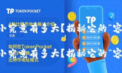 比特币钱包的大小究竟有多大？揭秘它的“容量”与“储存能力”

比特币钱包的大小究竟有多大？揭秘它的“容量”与“储存能力”