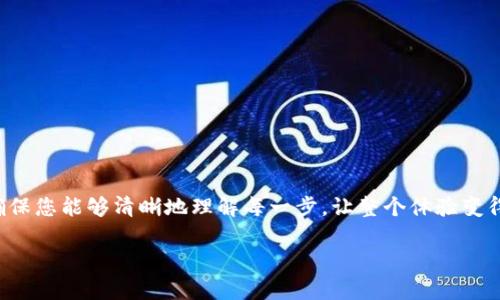 要将TP钱包中的资产转移到麦子钱包，您需要按照下面的步骤进行操作。在这个过程中，我们将确保您能够清晰地理解每一步，让整个体验变得简单而轻松。首先，确保您已经安装了TP钱包和麦子钱包，并且都已经完成了相应的注册和设置。

### 轻松转账：从TP钱包到麦子钱包的简单指南