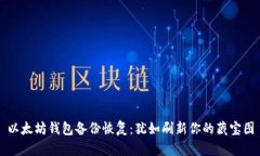 以太坊钱包备份恢复：犹如刷新你的藏宝图