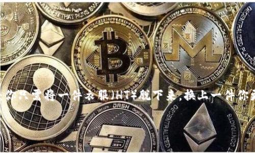 在TP钱包中将HT换成USDT的过程其实就像换衣服一样简单：你只需将一件衣服（HT）脱下来，换上一件你更喜欢的衣服（USDT）就可以了。以下是详细步骤和注意事项。

TP钱包：如何轻松将HT换成USDT，就像换衣服一样简单！