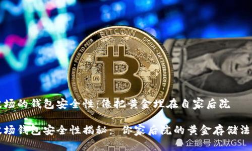 波场的钱包安全性：像把黄金埋在自家后院

波场钱包安全性揭秘： 你家后院的黄金存储法则