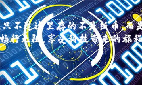 创建USDT钱包是一个相对简单的过程，但涉及多个步骤。以下是如何创建USDT钱包的详细指南。

1. 了解USDT钱包的类型
在开始之前，我们先来了解一下USDT的钱包类型。USDT（Tether）是一种基于区块链的稳定币，使用起来像纸钞一样稳定。你可以选择热钱包（线上）或冷钱包（离线）。热钱包方便快速交易，而冷钱包则更安全，适合长期存储。

2. 选择一个合适的钱包服务
有很多平台提供USDT钱包服务。常见的有：
ul
    listrong交易所钱包：/strong如币安、火币等。这些交易所通常提供内置的钱包服务，方便你进行交易。/li
    listrong独立钱包：/strong如Trust Wallet、Exodus、Ledger（硬件钱包）。这些钱包提供更高的安全性和控制权。/li
/ul
每种钱包都有其优缺点。选择一个适合你需求的钱包是关键。

3. 下载并安装钱包
选择好钱包后，下载相应的软件或应用。这里以Trust Wallet为例，给你详细步骤：
ol
    li在App Store或Google Play中搜索“Trust Wallet”并下载。/li
    li安装完成后，打开应用。/li
/ol

4. 创建新钱包
下面是创建新钱包的步骤：
ol
    li在Trust Wallet应用中，点击“创建新钱包”。/li
    li按照提示备份助记词并妥善保管。记住，这相当于你的钱包密码，不要泄露给他人。/li
    li设置密码以增加安全性。/li
/ol

5. 充值USDT
钱包创建好后，你需要将USDT充值到钱包中。你可以通过以下方式：
ul
    li通过交易所提现USDT到你的钱包地址。/li
    li用法币（如人民币）在交易所购买USDT后提现。/li
/ul
在交易所提币时，务必确保输入正确的钱包地址。谁还没点小烦恼呢，错误的地址可是找不回来的哦！

6. 安全防护措施
钱包创建以后，安全防护非常重要。以下提示可以帮助你提升钱包安全性：
ul
    listrong开启双重认证：/strong如果钱包支持，务必开启双重认证，增添一层保护。/li
    listrong定期备份：/strong定期备份钱包文件，以备不时之需。/li
    listrong保护你的助记词：/strong不要将助记词记录在数字设备上，建议写在纸上并保存在安全的地方。/li
/ul

7. 了解交易手续费
在转账USDT时需支付一定的交易手续费。不同钱包和区块链网络的手续费不同。在进行大额转账前，可以关注一下相关费用，避免后续的“开销小心脏”的情况。

8. 结尾与总结
恭喜你，你已经成功创建了USDT钱包并且充入了资金！这就像是开了一个属于自己的银行账户，只不过这里存的不是纸币，而是数字货币。通过USDT钱包，你可以轻松进行交易、存储和管理你的数字资产。
请务必牢记：尽管数字货币提供了便利，但安全永远是第一位的。希望你能在数字货币的世界中畅行无阻，享受科技带来的旅程！

这样，你就拥有了一个完整的USDT钱包创建指南，希望会对你有所帮助！