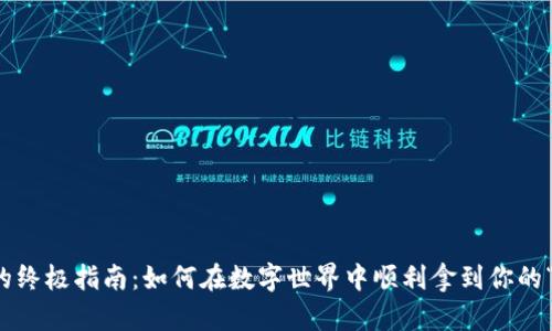 钱袋子申请的终极指南：如何在数字世界中顺利拿到你的“财富魔法袋”