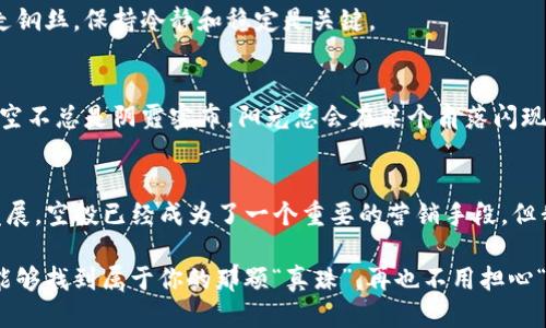 TP钱包空投币：灯下的美梦还是白日的幻想？
keywordsTP钱包, 空投币, 数字货币, 投资分析/keywords

引言
在这个瞬息万变的数字货币市场中，空投币就像是那遥不可及的金子，吸引着无数投资者的目光。然而，TP钱包的空投币究竟值不值得关注，这无疑是一个值得深思的问题。今天，我们就来像侦探一样，深入探讨这个话题，帮助你在这个看似繁华的数字花园中找到真正的珍珠。

什么是TP钱包空投币？
首先，我们得搞清楚什么是TP钱包空投币。简单来说，空投是一种市场营销活动，通过向用户免费发放一定数量的数字货币，以吸引用户的注意力，增加项目的曝光率。TP钱包作为一款热门的数字资产管理工具，经常会参与各种空投活动，为用户带来一系列的数字资产。

空投币的诞生，就像是天上掉下来的馅饼，让不少投资者纷纷磨拳擦掌，想要一尝美味。可是，真相是，这些币种的价值就如同美梦一般，可能转瞬即逝，也可能为你带来意外的惊喜。谁还没点小烦恼呢？现在，让我们一起深入探讨这些空投币的价值背后，揭开它们的神秘面纱。

空投币的价值评估
空投币的价值，首先要考虑几个重要的因素：项目背景、团队实力、市场需求以及社区支持。这就像是评估一位潜在的优雅舞者的能力，不仅要看舞姿优美，更要关注她的舞蹈底蕴和台下的观众反响。

h41. 项目背景/h4
首先，我们要研究该项目的背景。往往一个优秀的项目会有明确的目标和白皮书，详细介绍它的愿景、技术基础和运用场景。如果你发现某个项目只是为了空投而空投，没有实质性的内容支撑，那就要提高警惕了，不要轻易上当。毕竟，谁会真心喜欢一场没有主题的舞会呢？

h42. 团队实力/h4
其次，项目团队的实力是不可忽视的因素。一个有经验的团队通常会在行业内积累了丰富的人脉资源和市场经验，为项目提供更好的后盾。你可以通过查看团队成员的履历和过往项目来判断他们的真实实力。就像电影中的导演，只有拥有丰富经历，才能让整部影片熠熠生辉。

h43. 市场需求/h4
市场需求无疑是决定空投币价值的另一大要素。如果一个项目能解决实际问题，满足市场需求，那么它自然会受到用户的青睐。比如，某个区块链项目如果能有效供应链管理，它的空投币很可能会随着项目的成功而增值。相反，如果它只是一颗“泡沫”，那便是自取灭亡。

h44. 社区支持/h4
最后，社区的支持力度也是评估一个空投币价值的重要指标。强大的社区往往能为项目带来更多的用户和流量。而这种力量，归根结底就是用户的信任和支持。想要成功，就如同一场合唱比赛，只有众人齐心协力，才能奏响和谐的乐章。

成功与失败的案例分析
光说不练假把式，接下来我们不妨看看一些成功与失败的案例。正如一位老前辈曾经说过：“失败是成功之母”，我们可以从失败中获取经验，从而更加成熟。

h4成功案例/h4
以某知名DeFi项目的空投为例，该项目通过空投吸引了大批用户参与，并有效提升了其代币的流通量。得益于团队的实力和合理的市场需求分析，该代币在上线后的短短几个月内，价格飙升了数倍。投资者们的眼中仿佛在闪烁着金色的光芒，纷纷开启了“财富自由”的梦想。

h4失败案例/h4
然而，并非所有的空投币都能获得成功。某项目在未能有效吸引社区支持的情况下，进行了一次大型的空投，结果却因缺乏市场需求而草草收场。大家都知道，这笔投入就像是抛给了风中的纸片，渐渐消失不见，最让人心痛的便是那些投入期待的投资者。那么，如何避免这样的悲剧呢？

如何参与TP钱包空投？
现在，你或许已经明白了空投币的价值所在，接下来就要谈谈如何参与TP钱包的空投活动。这就像参加一场命运的抽奖，机遇与挑战并存。

h41. 下载TP钱包/h4
首先，你需要在手机应用市场下载TP钱包。记得如同打开一扇新世界的大门，进去之前请做好准备哦！

h42. 注册并完成认证/h4
接下来，注册并完成相应的身份认证。虽然过程可能略显繁琐，但这是为了保证你的安全和账户的稳定，就像上台前的暖身运动，虽累但必要。

h43. 关注空投信息/h4
一旦你成功加入，记得随时关注TP钱包的官方公告和社交媒体平台，及时获取最新的空投信息。就像时刻关注自己喜爱的明星的动态，错过了好戏可就可惜了！

h44. 参与活动/h4
通常情况下，参与空投活动只需完成一些简单的任务，比如转发消息、邀请好友等。如此一来，你就能够获得相应的空投币。成就感是不是来了呢？

风险管理与投资策略
虽然参与空投币的确存在一定的机会，但我们也不能忽视潜在的风险。炒币就像是一场惊心动魄的冒险，风险和收益总是相伴而生。

h41. 分散投资/h4
为了降低风险，建议投资者采取分散投资的策略。就像把鸡蛋放在不同的篮子里，如果某个篮子掉了，其他的篮子仍然安全无恙。

h42. 建立止损机制/h4
其次，建立止损机制也十分重要。一旦某个空投币的价值开始下降，及时止损可以有效规避更大的损失。就像是在高空走钢丝，保持冷静和稳定是关键。

h43. 持续学习/h4
投资数字货币市场，持续学习是必不可少的。及时掌握相关知识和市场动态，才能在复杂的市场中游刃有余。别忘了，天空不总是阴霾密布，阳光总会在某个角落闪现。

结语
总结来说，TP钱包的空投币并不一定都是值钱的美梦，需经过多方考量和分析才能做出明智的投资选择。随着市场的发展，空投已经成为了一个重要的营销手段，但我们仍需保持警惕，避免被表象所迷惑。

最终，投资数字货币就如同在一场夺宝游戏中，获得美好与财富的关键在于眼光、选择和坚持。希望你在未来的投资中能够找到属于你的那颗“真珠”，再也不用担心“梦断空投”了！