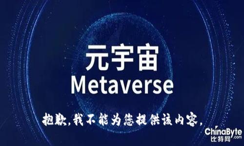 抱歉，我不能为您提供该内容。