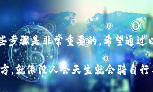 要将LOEK转入TP钱包，您需要按照以下步骤进行操作。请注意，具体的步骤可能会因钱包版本和接口的不同而有所不同，因此确保您使用的是最新版本的钱包应用程序。

### 第一步：准备工作

确认钱包地址
首先，您需要确保您有TP钱包的钱包地址。您可以在TP钱包应用中找到您的钱包地址，它通常以“0x”开头。如果您是第一次使用TP钱包，请务必备份您的助记词或私钥，以防丢失。

获取LOEK代币
在进行转账之前，您需要确保您已经在某个平台上购买了LOEK代币，并且这些代币存放在您可以访问的加密钱包中。如果您还没有LOEK，可以通过加密货币交易所来购买，比如通过币安或其他主流平台。

### 第二步：转账操作

打开您的钱包
启动您的钱包应用程序，并确保您已经登录到您的账户。如果您未登录，请使用您的助记词或私钥进行身份验证。

选择转账功能
在钱包界面上，找到“转账”或“发送”选项。一般而言，这个按钮应该在钱包的首页或者交易记录页面。

输入TP钱包地址
在转账页面，您需要输入要发送的TP钱包地址。建议您复制并粘贴此地址，以避免因手动输入而导致的错误。谁还没点小烦恼呢？

输入转账金额
接下来，您需要输入要转账的LOEK数量。确保这笔交易最低要覆盖交易费用。通常，钱包会显示当前的交易费用，您可以根据实际情况进行调整。

确认交易信息
在发送之前，仔细核对您的转账信息，包括钱包地址、转账金额以及所需的交易费用。如果一切正确，您可以点击“确认”按钮进行下一步。

验证交易
有些钱包在转账时，需要您输入二次密码或者验证码。这是为了进一步增强安全性。输入后，点击“确认”即可。

### 第三步：查看交易状态

等待交易确认
交易提交后，您可以在钱包中查看交易的状态。大多数交易在区块链上确认后，都会显示为成功。请耐心等待，通常几分钟内即可完成。

检查TP钱包余额
在TP钱包上，查看您的余额以确认LOEK是否已成功转账。若未显示，请耐心等待更多时间，或检查交易记录，确定交易状态。

### 第四步：结合转账的其他注意事项

注意手续费
在任何转账过程中，手续费是不可避免的，所以提前了解这些费用是明智的选择。哪些因素会影响手续费呢？网络繁忙程度、转账的加速需求等，都是需要考虑的因素。

安全性提示
确保您发送的地址是准确的，因为加密货币交易一旦确认，几乎无法撤回。此外，不要随意分享您的私钥或助记词，以确保您的资产安全。

### 总结

在加密货币圈，转账虽然听起来复杂，但遵循正确步骤后，它其实是一个十分简单的过程。对于初学者来说，了解这些步骤是非常重要的。希望通过以上的详细说明，您能顺利地将LOEK转入TP钱包。随着您对加密货币的逐渐熟悉，所有这些操作都会变得轻而易举。

如果您在过程中遇到问题，不妨上网寻找帮助或者咨询相关服务的客服，千万不要害羞，毕竟每个人都有不懂的地方。就像没人会天生就会骑自行车一样，掌握加密货币转账也需要时间和实践。祝您在加密货币的世界中畅游无阻！