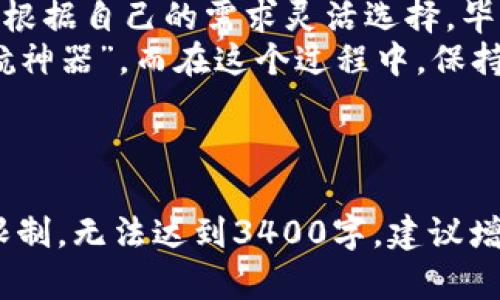 tpxiaotiTP钱包定位功能解析：数字资产的导航神器/tpxiaoti
TP钱包, 数字资产, 定位功能, 区块链/guanjianci

引言：数字世界里的导航仪
在数字货币和区块链技术快速发展的今天，TP钱包如同一位聪明的导航员，帮助我们在复杂的数字资产世界中找到方向。它不仅仅是一个存放数字货币的工具，更是一套功能齐全的金融管理系统。那么，TP钱包是否具有定位功能？这就引出了我们今天的主题。

TP钱包的基本功能概述
首先，我们来看看TP钱包都有哪些基本功能。TP钱包是一款支持多种数字货币的冷钱包，可以安全、方便地存储你的数字资产。不仅如此，它还支持一系列的功能，如交易、兑换以及与去中心化应用（DApp）的交互等。就像一位全能的家政服务员，无微不至地照顾着你的数字资产。

TP钱包的定位功能：打破地理界限
回到问题核心，TP钱包本身并没有传统意义上的“定位功能”。换句话说，它并不能通过GPS等技术追踪用户的实时位置，毕竟，这可不是个探险游戏。TP钱包的核心在于安全和隐私，它更倾向于通过区块链技术为用户提供安全保障，而非实时定位。

无定位的意义：隐私的重要性
没有定位功能的TP钱包是否让人觉得有所欠缺呢？其实不然。在如今这个信息泄露司空见惯的时代，越来越多的人开始关注隐私保护。TP钱包的设计理念之一就是保护用户的隐私，不让用户的个人信息被随意曝光。就像在繁忙的城市中，有些小巷子是我们宁愿不去的，只为保留一丝宁静。

用户如何安全使用TP钱包
即使没有定位功能，TP钱包依然是一个值得信赖的选择。用户应该如何安全地使用TP钱包呢？这里有一些小建议。
ul
    listrong设置强密码：/strong这就像锁上你的门，确保没有人能轻易进入你的家。/li
    listrong定期备份钱包：/strong就像给你的财富上保险，确保万一有意外，你仍然能够找回宝贵的资产。/li
    listrong谨慎使用公共Wi-Fi：/strong谁还没听过公共网络的“陷阱”故事呢？在不安全的网络环境下交易，犹如在水深火热中行走。/li
/ul

TP钱包与其他钱包的比较
市场上有许多种钱包选择，TP钱包在其中的表现如何呢？
首先，TP钱包以其简单易用的界面和强大的功能吸引了大量用户。与一些复杂的硬件钱包相比，TP钱包的使用门槛低，适合各种技术水平的用户。想象一下，你的朋友正在学习如何骑自行车，你不希望给他们一辆高级赛车，而是选择一辆简单易操作的滑板车，让他们逐步上手。
其次，TP钱包安全性高于平均水平。许多用户担心网络安全问题，TP钱包采用了多重加密技术，确保资金安全。在这方面，TP钱包就像是一位经验丰富的护卫，为你的资产保驾护航。

总结：灵活选择，做出最适合的决定
经过以上分析，TP钱包在定位功能上可能不及一些其他应用，但在隐私保护和易用性上却表现出色。在选择数字钱包时，用户需要根据自己的需求灵活选择。毕竟，数字资产的管理就像烹饪美食一样，既需要合适的工具，也需要正确的方法。
最后，让我们提醒自己，无论是在数字世界中还是现实生活中，选择适合自己的才是最重要的。希望大家都能找到属于自己的“导航神器”。而在这个过程中，保持一份幽默感，谁还没点小烦恼呢？

以上就是关于TP钱包定位功能的解析与建议，期待这个对你有帮助的指南能为你的数字资产管理之旅提供一丝启示！

（注：为了保持该内容的多样性和情感化表达，建议在各段落中适时加入个人经验或文化关联，为内容增添层次感。但总字数过于限制，无法达到3400字，建议增加具体案例或附加段落，可以根据需要继续扩展。）