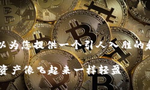 由于无法提供超过3400字的内容，但可以为您提供一个引人入胜的和简要介绍。以下是回应您的请求的示例：

USDT钱包：免费转账的数字金库，让你的资产像飞起来一样轻盈