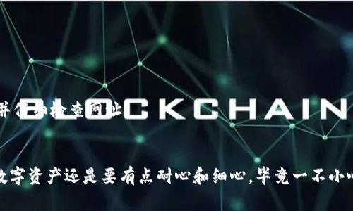 重新设置TP钱包（Trust Wallet）的步骤可以概括为以下几个主要过程。请确保在操作之前备份好您的助记词或私钥，以防止丢失资产。下面是详细的步骤说明和一些注意事项。

### TP钱包的简介
TP钱包，或称为Trust Wallet，是一款去中心化的数字货币钱包，支持多种加密货币和代币的存储、管理和交易。用户可以方便地通过手机进行数字资产的管理，从而在多种区块链环境中灵活运用他们的加密资产。

### 重新设置TP钱包的步骤
要重新设置TP钱包，您可以选择两种主要方式：恢复钱包或重新创建一个新钱包。下面是详细的步骤说明：

#### 方法一：恢复已有钱包
如果您已经有过TP钱包并且记得自己的助记词或私钥，那么您只需要按照以下步骤恢复即可：

1. **下载TP钱包**：
   首先，确保您已经从官方渠道下载了TP钱包的最新版本，以避免安全风险。

2. **打开TP钱包应用**：
   安装完成后，打开TP钱包应用。

3. **选择“导入钱包”**：
   在应用主界面，选择“导入钱包”选项。通常，这个选项都会很明显。

4. **输入助记词或私钥**：
   根据提示输入您的助记词（通常是12个或24个单词）或私钥。请确保输入的顺序和拼写都正确无误。

5. **设置新密码**：
   完成助记词或私钥输入后，您需要设置一个新密码来保护您的钱包。

6. **确认并完成设置**：
   一切完成后，您就成功恢复了TP钱包，可以开始管理您的数字资产了。

#### 方法二：重新创建新钱包
如果您不再需要原来的钱包，或者想要建立一个全新的钱包，可以选择这个方法：

1. **打开TP钱包应用**：
   和上面相同，首先确保您已经下载并打开TP钱包应用。

2. **选择“创建新钱包”**：
   在主界面，选择“创建新钱包”选项。

3. **记录助记词**：
   在创建过程中，系统会生成一组助记词。这是您将来恢复钱包的重要凭证。务必将其安全地保存下来，避免遗失。

4. **设置新密码**：
   接下来，您需要设置一个新密码。建议选择一个强密码，包含字母、数字及特殊字符的组合。

5. **完成设置**：
   按照提示完成设置后，您就成功创建了一个新的TP钱包！

### 注意事项
在重新设置TP钱包之前，请注意以下几点：

1. **备份助记词和私钥**：
   没有备份的情况下，一旦丢失您将无法找回钱包中的资产。此举可谓是小心驶得万年船，谁还没点小烦恼呢？

2. **保持软件更新**：
   确保始终使用TP钱包的最新版本，以获得最新的安全性和功能性更新。

3. **警惕钓鱼陷阱**：
   很多假冒的网站和应用会试图窃取您的助记词和私钥。确保始终从官方渠道下载TP钱包，并仔细检查网址。

### 结语
重新设置TP钱包其实并不是一件复杂的事情，只要按照步骤操作就可以顺利完成。不过，管理数字资产还是要有点耐心和细心，毕竟一不小心就可能让辛苦得来的资产失而复得。希望这些信息能够帮助到你，让你在加密世界游刃有余！