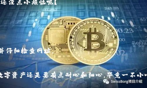 重新设置TP钱包（Trust Wallet）的步骤可以概括为以下几个主要过程。请确保在操作之前备份好您的助记词或私钥，以防止丢失资产。下面是详细的步骤说明和一些注意事项。

### TP钱包的简介
TP钱包，或称为Trust Wallet，是一款去中心化的数字货币钱包，支持多种加密货币和代币的存储、管理和交易。用户可以方便地通过手机进行数字资产的管理，从而在多种区块链环境中灵活运用他们的加密资产。

### 重新设置TP钱包的步骤
要重新设置TP钱包，您可以选择两种主要方式：恢复钱包或重新创建一个新钱包。下面是详细的步骤说明：

#### 方法一：恢复已有钱包
如果您已经有过TP钱包并且记得自己的助记词或私钥，那么您只需要按照以下步骤恢复即可：

1. **下载TP钱包**：
   首先，确保您已经从官方渠道下载了TP钱包的最新版本，以避免安全风险。

2. **打开TP钱包应用**：
   安装完成后，打开TP钱包应用。

3. **选择“导入钱包”**：
   在应用主界面，选择“导入钱包”选项。通常，这个选项都会很明显。

4. **输入助记词或私钥**：
   根据提示输入您的助记词（通常是12个或24个单词）或私钥。请确保输入的顺序和拼写都正确无误。

5. **设置新密码**：
   完成助记词或私钥输入后，您需要设置一个新密码来保护您的钱包。

6. **确认并完成设置**：
   一切完成后，您就成功恢复了TP钱包，可以开始管理您的数字资产了。

#### 方法二：重新创建新钱包
如果您不再需要原来的钱包，或者想要建立一个全新的钱包，可以选择这个方法：

1. **打开TP钱包应用**：
   和上面相同，首先确保您已经下载并打开TP钱包应用。

2. **选择“创建新钱包”**：
   在主界面，选择“创建新钱包”选项。

3. **记录助记词**：
   在创建过程中，系统会生成一组助记词。这是您将来恢复钱包的重要凭证。务必将其安全地保存下来，避免遗失。

4. **设置新密码**：
   接下来，您需要设置一个新密码。建议选择一个强密码，包含字母、数字及特殊字符的组合。

5. **完成设置**：
   按照提示完成设置后，您就成功创建了一个新的TP钱包！

### 注意事项
在重新设置TP钱包之前，请注意以下几点：

1. **备份助记词和私钥**：
   没有备份的情况下，一旦丢失您将无法找回钱包中的资产。此举可谓是小心驶得万年船，谁还没点小烦恼呢？

2. **保持软件更新**：
   确保始终使用TP钱包的最新版本，以获得最新的安全性和功能性更新。

3. **警惕钓鱼陷阱**：
   很多假冒的网站和应用会试图窃取您的助记词和私钥。确保始终从官方渠道下载TP钱包，并仔细检查网址。

### 结语
重新设置TP钱包其实并不是一件复杂的事情，只要按照步骤操作就可以顺利完成。不过，管理数字资产还是要有点耐心和细心，毕竟一不小心就可能让辛苦得来的资产失而复得。希望这些信息能够帮助到你，让你在加密世界游刃有余！