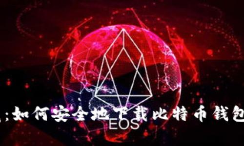 数字黄金的宝藏：如何安全地下载比特币钱包App（苹果专版）