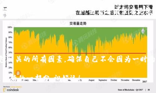 比特币钱包账户注销是指用户选择关闭或删除自己的比特币钱包账户，从而停止使用该钱包进行比特币交易或存储。与传统银行账户注销相似，注销比特币钱包意味着用户将无法再访问与该钱包相关的比特币资产，也无法进行新的交易。

### 什么是比特币钱包？

在我们深入探讨比特币钱包账户注销之前，首先了解一下什么是比特币钱包是很有必要的。

比特币钱包的定义
比特币钱包是存储、发送和接收比特币的一种数字工具。与实体钱包不同，比特币钱包并不实际存储比特币，而是使用公钥和私钥对用户的数字资产进行管理。用户的比特币实际上存储在区块链上，而钱包则用于访问和管理这些资产。

比特币钱包的类型
比特币钱包有多种类型，包括：
ul
    listrong软件钱包：/strong这些是安装在个人电脑或手机上的程序，可以方便地用于交易。通常分为桌面钱包、移动钱包和网页钱包。/li
    listrong硬件钱包：/strong这些是物理设备，能够安全地存放用户的私钥，具有更高的安全性。/li
    listrong纸钱包：/strong用户可以将他们的公钥和私钥打印在纸上，是一种冷存储方式。/li
/ul

### 为什么会选择注销比特币钱包？

注销的原因
注销比特币钱包账户的信息并不是每天都需要的，然而，有些用户可能出于不同的原因选择注销。以下是一些可能的原因：
ul
    li安全问题：用户可能担心钱包被黑客攻击，选择注销以保护他们的资产。/li
    li不再使用：用户可能已经转向其他使用更方便或功能更强大的钱包。/li
    li失去密码：如果用户失去了访问钱包的私钥或密码，他们可能无法再访问该钱包，最终导致需要注销。/li
/ul

### 比特币钱包账户注销的步骤

注销步骤
注销比特币钱包账户的步骤取决于您使用的钱包类型和平台。一般来说，注销步骤包括：
ol
    li登录您的钱包账户。/li
    li找到账户设置或安全设置部分，查看是否有注销选项。/li
    li根据提示确认注销，可能需要提供验证信息。/li
    li一旦完成，您的钱包账户将被注销，无法恢复。/li
/ol

### 注销后的影响

注销后的资产状况
在注销比特币钱包账户时，用户需要注意自己的比特币资产状况。注销并不会从区块链中删除比特币，但会导致用户失去访问这些比特币的能力，特别是如果没有记录好私钥或助记词的话。
这就好比把一张定期存款的银行卡丢了，再去银行也无法查到您的存款一样，您需要妥善保管好所有相关的信息。

### 注销的风险与注意事项

需要谨慎考虑
考虑注销比特币钱包前，有几个事项需要注意：
ul
    listrong数据备份：/strong请确保您对钱包里的资产进行了适当的备份，以便在未来需要时能够恢复。/li
    listrong安全性：/strong若您注销是出于安全考虑，确保选择一个更安全、信任度高的钱包进行替代。/li
    listrong保持冷静：/strong操作过程中如遇到疑问，不要过于慌张，最好查阅相关资料或寻求专业帮助。/li
/ul

### 轻松幽默一下

谁还没点小烦恼呢？
听说您准备注销比特币钱包？哦，太棒了！这感觉就像不小心吃了一口太咸的姑娘家饭，忍不住想要喝口水。其实，注销钱包有时候也是一种解脱，关键是把心事放下，去看看有没有更适合自己的钱包！

### 结论

总结
比特币钱包账户注销虽然不是日常必备的知识，但是掌握相关信息对于保护自己的资产是相当重要的。在做出注销决策前，仔细考虑与钱包相关的所有因素，确保自己不会因为一时的决定而失去宝贵的资产。对待每一个账户都要像对待一个老朋友，理智地思考，是留是弃？就让我们在这个数字货币的世界里，随心所欲吧！

希望今天的分享能够让您在考虑注销比特币钱包账户时少一些焦虑，多一些开心！无论您的钱包里面是满满的比特币，还是空空如也，都是生活的一部分。祝好运！
