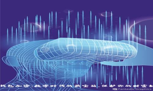 比特币核心钱包加密：数字时代的藏宝箱，保护你的财富如同护卫家园