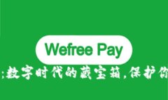 比特币核心钱包加密：数字时代的藏宝箱，保护