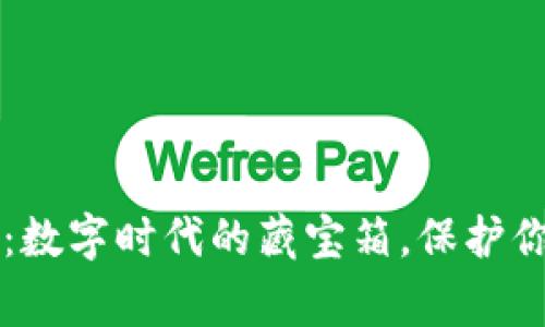 比特币核心钱包加密：数字时代的藏宝箱，保护你的财富如同护卫家园