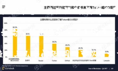 TP 钱包不能用的原因可能有多种，以下是一些常见的可能性：

1. **网络连接问题**：如果你的网络不稳定，可能会导致 TP 钱包无法正常连接到区块链或服务器。

2. **钱包版本过旧**：使用的 TP 钱包版本如果太旧，可能会出现兼容性问题，建议检查是否有更新。

3. **账户问题**：如果你的账户存在异常，或者遭到封禁，也可能导致无法使用钱包。

4. **交易限制**：某些情况下，可能因为交易量过大或平台的特殊限制，使得你暂时无法进行交易。

5. **操作问题**：如果在操作过程中出现错误，例如输入错误密码或者未完成身份验证，也会导致钱包无法使用。

如果你遇到 TP 钱包无法使用的情况，建议先检查以上几个问题，同时可以尝试重新启动钱包应用程序或联系相关客服寻求帮助。