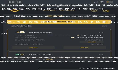 以太坊钱包地址能转出吗？这个问题其实像是问“这把钥匙能开那扇门吗”？答案是：当你拥有钥匙（私钥）的时候，它就能打开门（转出资金）。那么接下来，让我们深入探讨一下以太坊钱包的工作原理、转账的流程，以及一些常见的疑惑和小贴士。

以太坊钱包的基础知识
如果你把以太坊钱包想象成一个银行账户，那么钱包地址就类似于你的账户号码。钱包地址是一个公开的字符串，可以用来接收以太坊和代币。你可以把它看作是你在这个去中心化世界里的“邮政编码”。

而提到转账，我们首先需要了解的是钱包的种类。以太坊的钱包主要分为两大类：热钱包和冷钱包。热钱包连接互联网，使用方便，但安全性相对较低；冷钱包则是离线存储，安全性高，但使用上相对繁琐。

拥有私钥的重要性
在以太坊的世界里，私钥就像是你理财的“身份证”。它是唯一能让你控制钱包内资金的工具。没有私钥，你就无法转出任何一笔资金。这也是为什么大家总是强调安全保存私钥的重要性。私钥一旦丢失，你的钱包地址里的资产就如同被锁在了黑暗的角落，永远无法取出。

转账的步骤
现在，让我们来看看如何进行一次以太坊转账，就像是为你的资产“寄一封信”。以下是大致步骤：
ol
    listrong进入钱包：/strong无论你使用的是哪个钱包，第一步都是打开它。就像打开你的邮箱。/li
    listrong选择转账：/strong找到转账选项，输入接收方的钱包地址、转账金额。确保地址输入无误，毕竟，你不会想把钱寄给一个错误的地址，就像寄信时不小心把信寄错了地方。/li
    listrong确认信息：/strong确认所有信息无误后提交转账请求。这时，系统会提示你输入密码或进行其他身份验证。/li
    listrong等待确认：/strong一旦提交，交易将被广播到以太坊网络，等待矿工确认。这个过程大约需要几分钟，耐心等待，就像等待快递送达的同时，你心里那丝小紧张。/li
/ol

转账后的疑虑
有人可能会问，“如果我转错了地址，资金会去哪？”这确实是个“头疼”的问题。以太坊网络上的交易是不可逆的，一旦发送，就无法追回。因此，在确认地址时，最好放慢脚步，细细端详。谁还没点小烦恼呢？尤其是在处理一笔美金的时候，更要三思而后行。

转账的速度与费用
转账的速度和费用是很多人关注的问题。转账速度通常取决于网络的繁忙程度和你设置的交易手续费（Gas费）。当网络拥堵时，手续费上涨，而当你选择设置一个较低的手续费时，交易可能会延迟。就像快递选项，选择普通邮寄既便宜又慢，而加急快递则需支付更多。但记住，选择低费用可能意味着等待时间会更长。

常见问题解答
在此，我们总结了一些用户常问的问题，希望能帮到你：
ul
    listrong我能将以太坊转到其他的加密钱包吗？/strong可以的，只要是支持以太坊的加密钱包，都能收到你的资产。/li
    listrong转账失败，怎么办？/strong首先核实网络状态，确保你的交易手续费足够。然后查看交易记录，确认是否有任何错误提示。/li
    listrong我能找回曾经转错的钱吗？/strong很抱歉，这是不可能的，区块链的性质就是不可篡改和不可逆转。/li
/ul

安全小贴士
为了帮助你更好地保护自己的资金，这里有一些实用的小贴士：
ul
    li务必将你的私钥保存在安全的地方，最好不要放在网络上。/li
    li定期检查你的交易记录，及时发现问题。/li
    li使用强密码，并定期更换密码，以防止黑客攻击。/li
/ul

总结
以太坊的钱包地址确实可以转出，前提是你控制着它的私钥。在整个转账过程中，确保准确无误，尽量避免由于粗心大意导致的损失。区块链的世界极具魅力，但学会安全操作和科学管理资产同样必不可少。

无论你是以太坊新手还是老手，希望这篇文章能够为你提供一些有益的见解。随着技术的发展，未来的资产管理将更为便利和高效，而在这个过程中，保护和增值你的资产才是最重要的。

以太坊钱包, 转账, 私钥, 区块链/guanjianci
“以太坊钱包出门如同钥匙开门，转账也能畅行无阻”