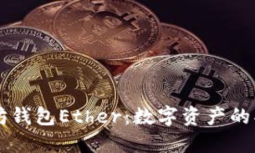 以太坊钱包Ether：数字资产的护身符