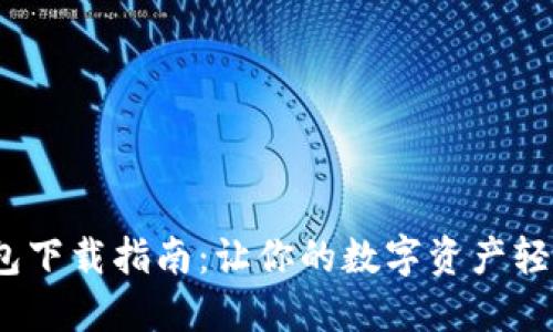  USDT钱包下载指南：让你的数字资产轻松“上岸”！