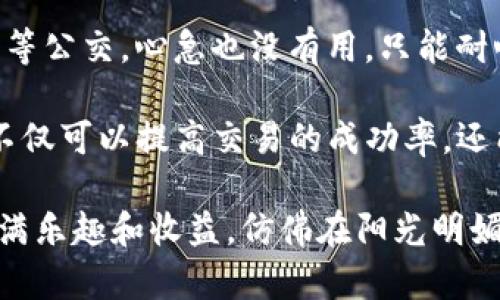 在TP钱包（TokenPocket）中进行币币兑换时，确实存在一些限制和规定。这些限制主要可能与以下几个方面相关：

### 1. 交易对的可用性
TP钱包支持大量的不同代币，但并不是所有代币之间都可以直接进行兑换。用户在寻找兑换选项时，可能会发现某些币对并未列出。这就像在超市里购物，有些商品本来就不在货架上。

### 2. 兑换手续费
每次进行币币兑换时，TP钱包会收取一定的手续费。这就像你在商店购物时需要支付的税费，虽然不是很高，但还是要考虑在内。手续费的比例可能因币种和市场行情而有所不同，因此最好在交易前确认一下。

### 3. 最低兑换限制
很多时候，TP钱包会对兑换的最低金额设定一个限制。例如，用户可能无法以少于10 USDT的金额进行兑换。想想看，这就像你去咖啡店点单，门口写着“最低消费20元”，否则店员可能会请你去吃别的。

### 4. 账户验证要求
若用户的账户尚未完成KYC（Know Your Customer，了解你的客户）验证，那么在进行更大金额的币币兑换时可能会受到限制。这就像你去夜店，门口的保安需要看你的身份证，确保你是真的那个年龄。

### 5. 地区限制
某些地区的用户可能会因为当地法规而无法使用某些币种。就好比某些国家不允许销售特定品牌的香烟，尽管那品牌在其他地方可是畅销！

### 6. 网络拥堵与交易延迟
有时候，网络拥堵可能导致交易处理速度减慢，用户需要耐心等待，或者因流动性不足而面临更高的交易滑点。这就像是在高峰时段排队等公交，心急也没有用，只能耐心等待。

以上种种限制都表明，在使用TP钱包进行币币兑换时，最佳的做法是提前了解相关的交易政策，以及任何潜在的费用和限制条件。这样，不仅可以提高交易的成功率，还能减少在交易过程中遇到的麻烦。

当然，作为一个用户，了解这些细节后，你会发现，尽管存在一些障碍和限制，但只要合理规划，你的数字货币投资和交易之旅依然可以充满乐趣和收益，仿佛在阳光明媚的午后，悠闲地在海边漫步，享受着微风和阳光的洗礼。谁还没点小烦恼呢？但无论如何，我们都在不断学习和适应这个瞬息万变的市场。