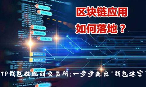  TP钱包提现到交易所：一步步走出“钱包迷宫”！