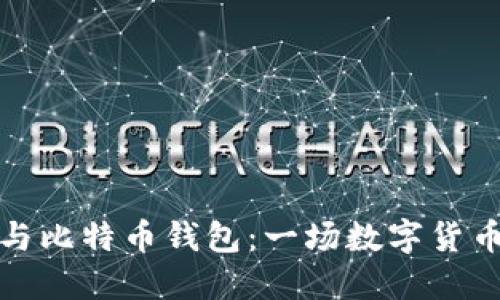 比特币账号与比特币钱包：一场数字货币的浪漫邂逅