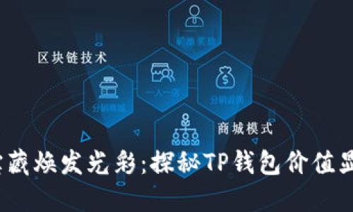 让钱包里的宝藏焕发光彩：探秘TP钱包价值显示为0的背后
