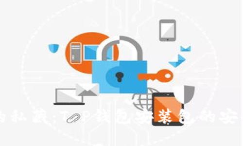 飞行员的私藏：T P钱包安装包的安全性揭秘