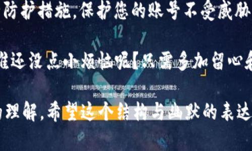 在处理任何涉及金融或数字资产的问题时，我们都需要认真对待，尤其是在虚拟货币的世界中。关于您提到的“T P钱包里的币会少”这一现象，确实可以引发许多用户的关注和疑惑。以下是一些可能导致您在T P钱包中发现币减少的原因及其解释。

1. 交易费用引起的减少
在进行数字货币交易时，通常需要支付一定的交易费用，这被称为“矿工费”或“网络费用”。当您从T P钱包向其他钱包转账时，相关的费用可能导致您账面上显示的币数减少。这就类似于您在商店购物时，使用信用卡支付时可能需要支付手续费，所剩的钱自然就少了。

2. 钱包安全性问题
如果您的T P钱包未采取足够的安全措施，可能会面临被黑客入侵的风险。黑客可以通过各种手段盗取您的资产。想象一下，您家里的门没锁好，突然出现的小偷可就让您一夜之间蒙受损失。这也是为什么我们总是提醒大家保护好自己的钱包，定期更换密码，并开启双重验证。

3. 价格波动带来的影响
虚拟货币的价格波动常常是惊人的，币种本身的价值可能在短时间内发生大幅度的变化。例如，比特币价格从1万涨到2万，再急转直下到1万五，这时候即使您手里的币数没有减少，资产的价值却有可能给您带来惊吓。因此，有时候会产生“看着钱包里的钱少了”的错觉。

4. 意外转账或操作失误
您是否曾经因一时的不小心而错将币转到一个错误的地址？在虚拟货币交易中，这种情况并非罕见。就像是您把零钱投到一个没写清楚目的地的邮箱里，最终等着您的可能只是空空如也。在转账前，仔细核对地址是很有必要的，这能避免很多不必要的损失。

5. 账户或钱包配置错误
某些情况下，您的账户或钱包的设置问题也可能导致看似“币少”。例如，您可能设置了误导性的显示方式，导致您无法看到真实的帐户余额。因此，进行各项设置和配置的确认是必不可少的。

6. 充值鉴权问题
如果您在向钱包充值时使用了错误的方法，可能无法立即到账。从而使您觉得钱包里的币少。比如，您可能使用了不兼容的转账方式，或者没有遵循正确的充值流程，这样都会导致您看似少了币。在充值前，一定要仔细阅读相关的充值指南。

7. 系统或应用程序故障
有时候，应用本身的故障也可能导致您看到的信息与实际情况不一致。就像手机有时会因为信号不好而显示错误的电量，您可以先检查一下网络情况，方便排除因为系统问题而引起的误会。

8. 社交工程攻击
最后，不得不提的是社交工程攻击。在这种情况下，攻击者可能伪装成您信任的人，诱骗您透露私密信息。这可能使您在不知情的情况下失去资产。真是应了那句话，竹篮打水一场空呀！

总结
了解了以上情况后，我们应该如何处理钱包中的资产呢？建议定期检查您的交易记录，确保所有转账都正常。同时，采用强大的安全防护措施，保护您的账号不受威胁。因为在数字货币的世界里，安全第一，不可掉以轻心。再者，时刻保持对市场变化的关注，只有知晓行情，才能做好钱包的理财规划。

总而言之，数字资产的管理需要耐心与细致，不能掉以轻心。希望以上信息能够帮到您，让您在管理T P钱包的时候更加从容自在。谁还没点小烦恼呢？只需多加留心和学习，您就可以在虚拟货币的世界中如鱼得水，游刃有余！

对于以上内容的扩展和深入探讨，可以探讨具体的交易案例、安全工具的使用或对比其他钱包的优劣等，这能为用户提供更全面的理解。希望这个结构与幽默的表达能够让您获得满意的答案！