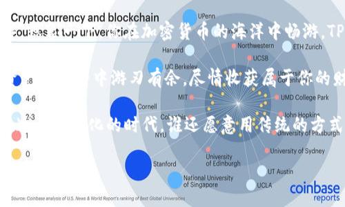 你的数字资产新乐园：TP钱包如同金融界的方便面，快速、简单、好味道！

TP钱包, ERC20, 数字资产, 加密货币/guanjianci

在当今这个信息高速发展的时代，加密货币正在成为越来越多人的投资选择。而当我们谈到加密货币的时候，TP钱包便是一个不可绕过的话题。就像一碗香喷喷的方便面，TP钱包以其便捷的使用方式和丰富的功能，迅速在数字资产的世界里站稳了脚跟。今天，我们就来深入了解一下TP钱包，尤其是它对ERC20代币的支持，看看这款数字钱包究竟有何魅力。

什么是TP钱包？

TP钱包，顾名思义，是一个专门用于存储和管理加密货币的数字钱包。想象一下，如果加密货币是你生活中的调味料，那么TP钱包就是那个万能调料瓶，能够帮助你随意搭配出美味的菜肴。无论是比特币、以太坊，还是ERC20代币，TP钱包都能轻松为你提供支持。

TP钱包的界面设计简洁友好，用户无需模块繁杂的操作，就可以轻松上手。它特别适合那些既想投资又不想陷入烦琐操作的用户。因此，TP钱包不仅适合小白，也能满足那些老手的需求——毕竟，谁还没点小烦恼呢？

ERC20代币的概念

ERC20代币就像加密货币世界中的“明星产品”，它们是基于以太坊平台创建的一种代币标准。这种标准允许开发者在以太坊区块链上创建和管理自己的代币。把ERC20比喻成一个乐队，每个乐手都有自己的位置而又能和谐配合，正是这种标准化，让各种应用程序和项目可以互相兼容，实现良好的生态系统。

TP钱包与ERC20的亲密关系

在TP钱包中，ERC20代币的支持犹如渔夫的网，能够帮助你捕捉到更广泛的投资机会。用户能够通过TP钱包安全、便捷地管理自己所有的ERC20代币，进行转账、交易和存储，简直就像拥有了一把万能钥匙，随时随地打开你数字资产的大门。

如何在TP钱包中管理ERC20代币

那么，如何在TP钱包中顺利地管理ERC20代币呢？不妨来个简单的步骤指南，如同开好的一张旅行地图，带你找到最佳的路径。在这里，我们就一步一步来：

ol
  li下载并安装TP钱包：首先，你需要在你的设备上下载TP钱包。可以在各大应用商店中搜索“TP钱包”，然后轻松完成安装。/li
  li创建或导入钱包：打开应用后，你可以选择创建一个新的钱包，或者导入已有的钱包。确保记住自己的助记词，就像是你心中那份珍贵的秘密。/li
  li添加ERC20代币：在TP钱包中，你可以通过选择“添加代币”来输入你希望管理的ERC20代币合约地址。如果你已经知道特定代币的合约地址，就像记住一条老街的名字，轻松输入即可。/li
  li开始交易：一切准备就绪后，你即可开始发送、接收或交易你的ERC20代币。操作简单直接，就像在餐厅点一份外卖，订单一发即到。/li
/ol

安全性与隐私保护

在数字资产管理方面，安全性无疑是一个不容忽视的因素。TP钱包提供了多种安全机制，包括最基本的助记词保护、密码设置，甚至还支持指纹识别和面部识别等生物特征技术。就好比保镖服务，既豪华又安全，为你的资产提供多重保护。

总结：为何选择TP钱包管理ERC20代币

综上所述，TP钱包可谓是管理ERC20代币的理想选择。其简单易用的界面、强大的功能以及高水准的安全机制，正是我们在进行数字资产管理时所需要的良伴。想象一下，你在加密货币的海洋中畅游，TP钱包是你最信赖的航船，帮助你更快抵达金融自由的彼岸。

在这个瞬息万变的数字时代，拥有一个可靠的数字钱包就如同拥有一把开启机遇的金钥匙。选择TP钱包，走上新的加密投资之路，毫无疑问能够让你在数字资产的世界中游刃有余，尽情收获属于你的财富与快乐。

无论是新手还是老手，TP钱包都能通过其对ERC20的支持，让你轻松管理自己的资产。要让投资变得简单而有趣，拥有TP钱包无疑是你最明智的选择。毕竟，在这个数字化的时代，谁还愿意用传统的方式来管理自己的财富呢？

今天的分享就到这里，希望你能在TP钱包的陪伴下，畅游加密货币的世界！