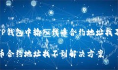 如何解决TP钱包中输入代币合约地址找不到的问题