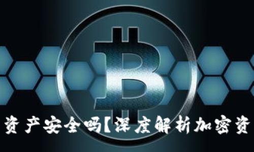 :
TP钱包的资产安全吗？深度解析加密资产安全性