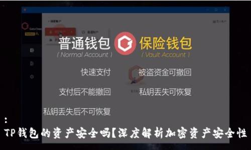 :
TP钱包的资产安全吗？深度解析加密资产安全性