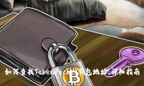 如何查找TokenPocket钱包地址：详细指南