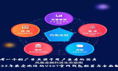 思考一个推广并且便于用户查看的优秀

2023年最受欢迎的USDT官网钱包推荐与全面解析