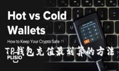 TP钱包充值最划算的方法