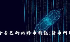 如何选择适合自己的比特币钱包：货币网用户必